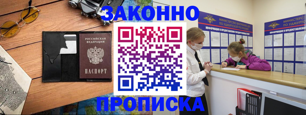 прописка законно в Аше